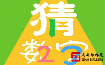 聚會拓展游戲「猜數字」