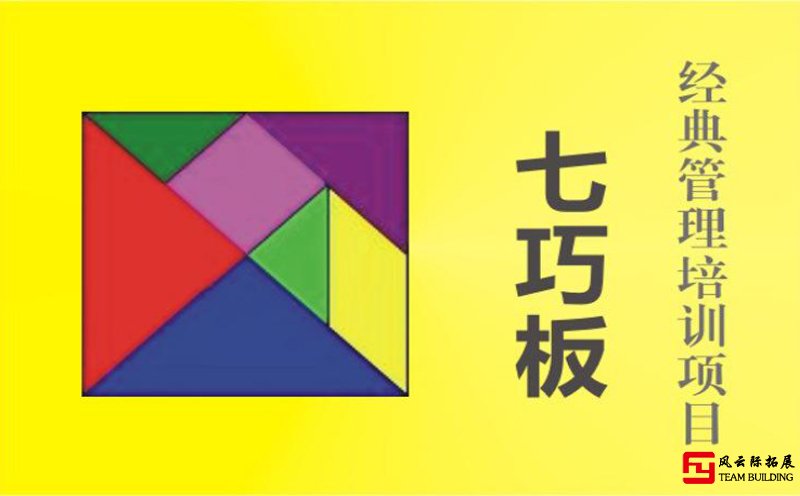 室內拓展項目「七巧板拼圖」