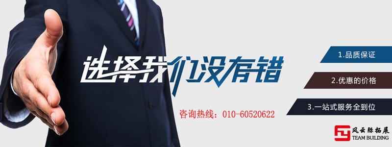 北京風云際團建拓展公司