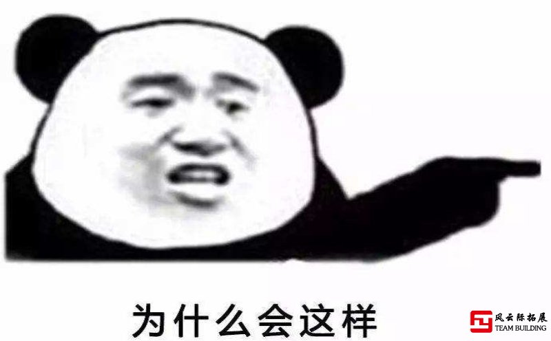 為什么別人公司的團建總是很好玩，你的卻很無趣！