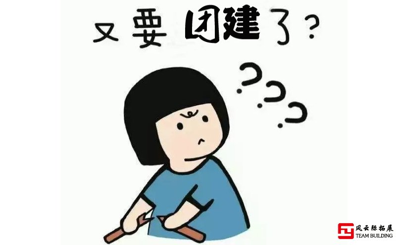  又要團(tuán)建？我就想問下去參加有加班費(fèi)么