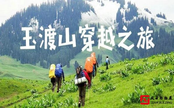 玉渡山徒步登山團隊拓展