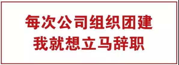 為什么團建別人公司走心，你們公司鬧心？