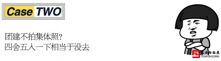 公司團建的核心是拍集體照，沒拍集體照四舍五入一下相當于沒去。