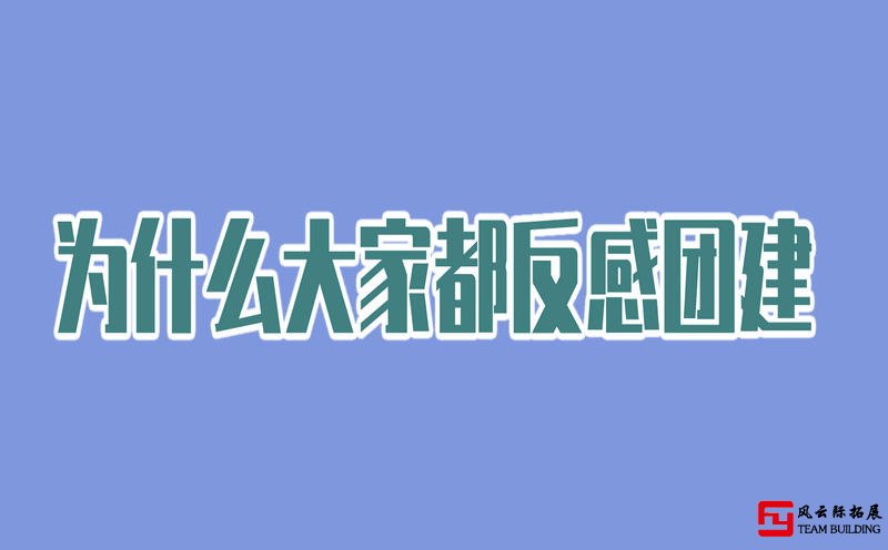 為什么大家都反感團建